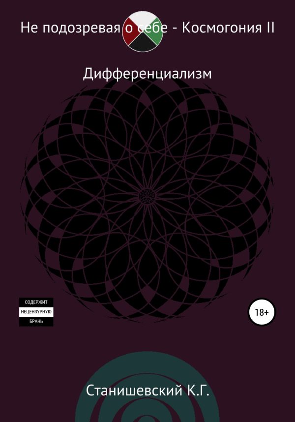 Обложка книги «Не подозревая о себе. Космогония II»