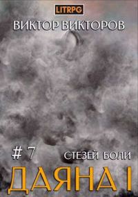 Обложка книги «Стезей Боли»