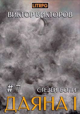 Обложка книги «Стезей Боли»