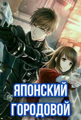 Обложка книги «Японский городовой»