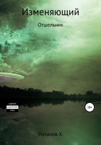 Обложка книги «Отшельник»