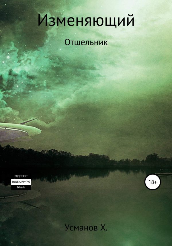 Обложка книги «Отшельник»