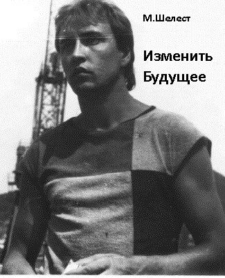 Обложка книги «Изменить будущее»