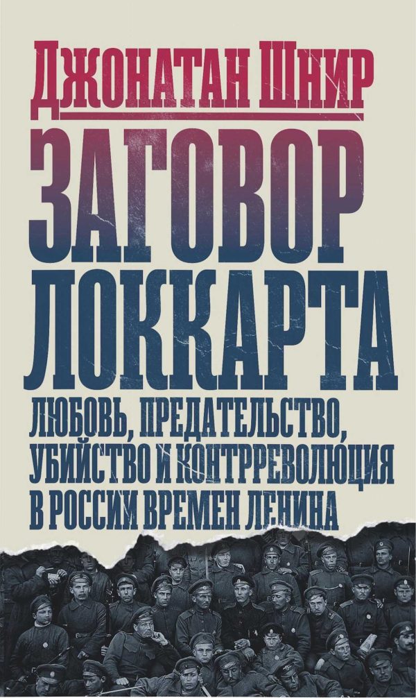 Обложка книги «Заговор Локкарта любовь, предательство, убийство и контрреволюция в России времен Ленина»