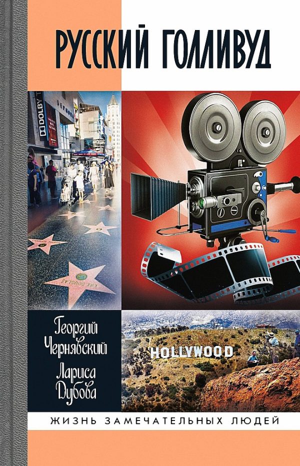 Обложка книги «Русский Голливуд. Выходцы из российского пространства и их потомки на «фабрике грез»»