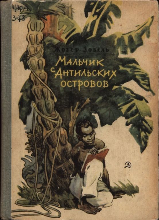 Обложка книги «Мальчик с Антильских островов»