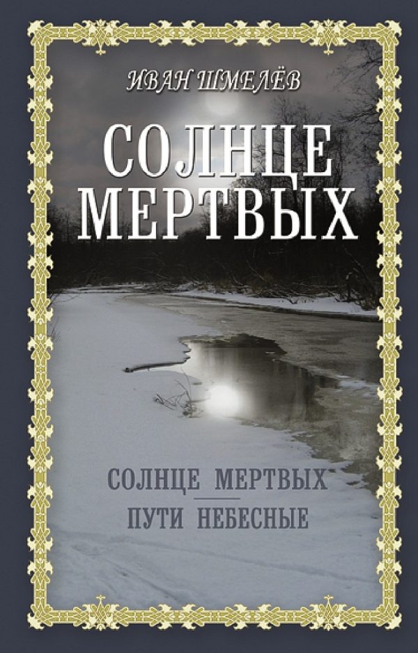 Обложка книги «Солнце мертвых. Пути небесные»
