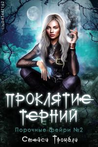 Обложка книги «Проклятие терний»