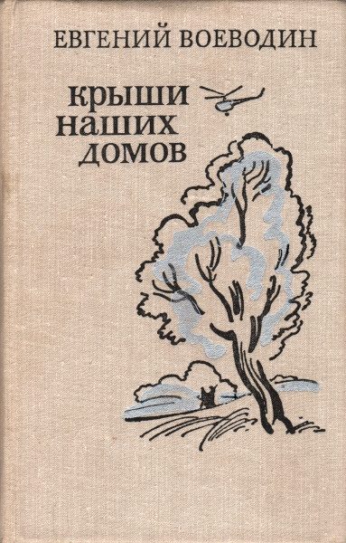 Обложка книги «Крыши наших домов»