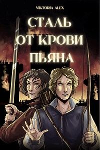 Обложка книги «Сталь от крови пьяна»