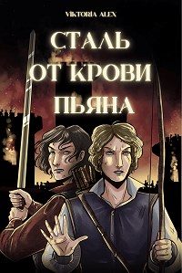 Обложка книги «Сталь от крови пьяна»