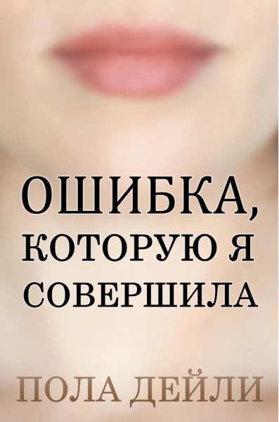 Обложка книги «Ошибка, которую я совершила»