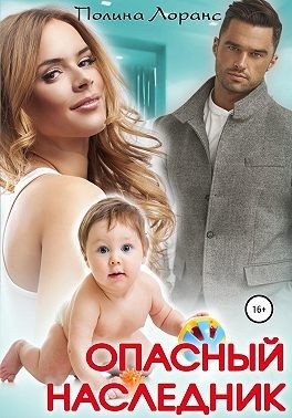 Обложка книги «Опасный наследник»