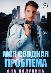 Обложка книги «Моя сводная проблема»