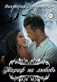 Обложка книги «Тариф на любовь»
