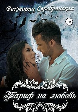 Обложка книги «Тариф на любовь»