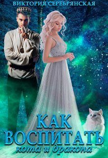 Обложка книги «Как воспитать кота и дракона»