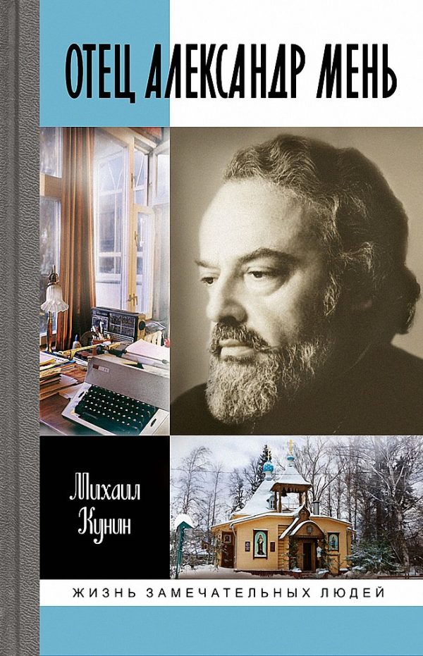 Обложка книги «Отец Александр Мень»
