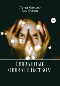 Обложка книги «Связанные обязательством»