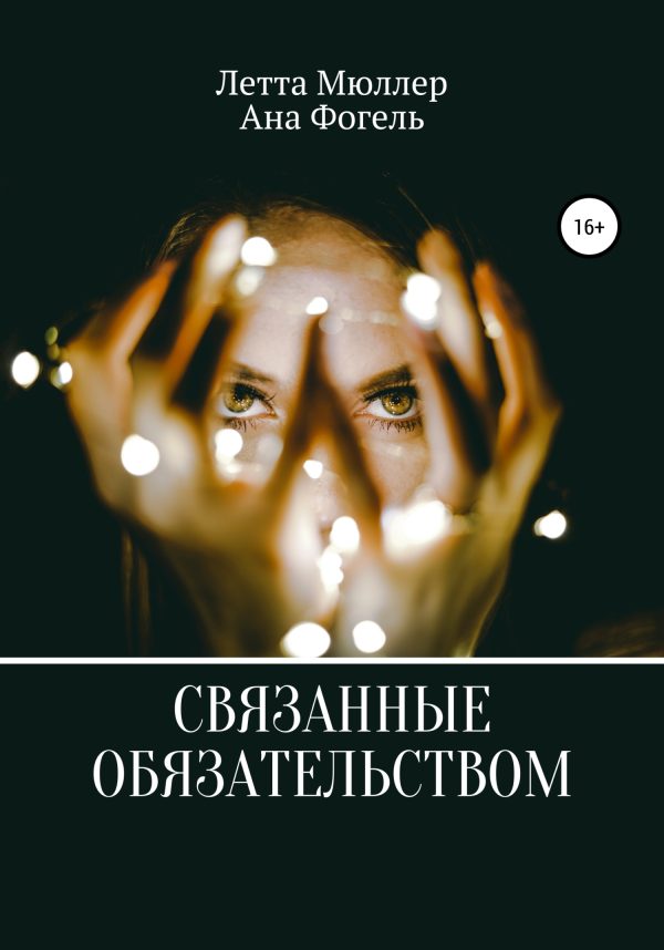 Обложка книги «Связанные обязательством»