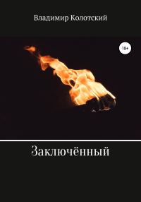 Обложка книги «Заключённый»