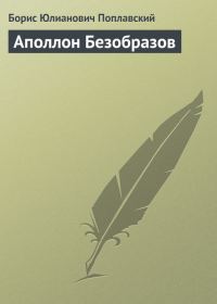 Обложка книги «Аполлон Безобразов»