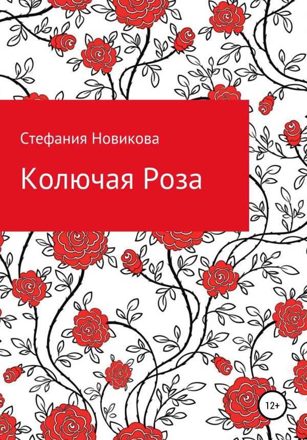 Обложка книги «Колючая Роза»
