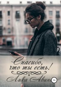 Обложка книги «Спасибо, что ты есть!»