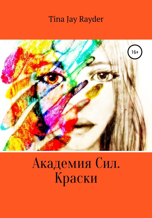 Обложка книги «Академия Сил. Краски»