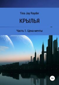 Обложка книги «Цена мечты»