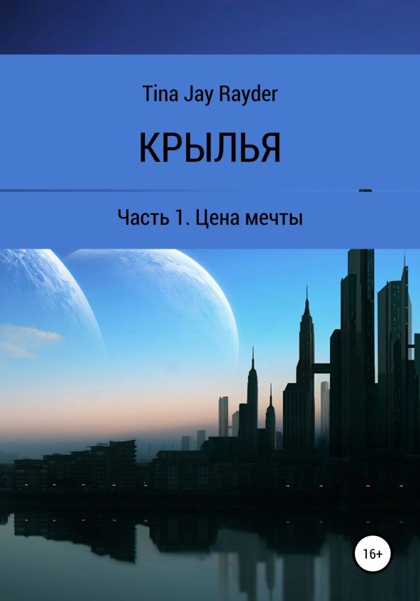 Обложка книги «Цена мечты»