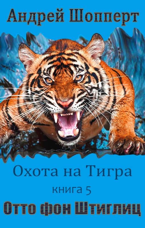 Обложка книги «Отто фон Штиглиц»