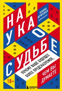 Обложка книги «Наука о судьбе. Почему ваше будущее более предсказуемое, чем вы думаете»