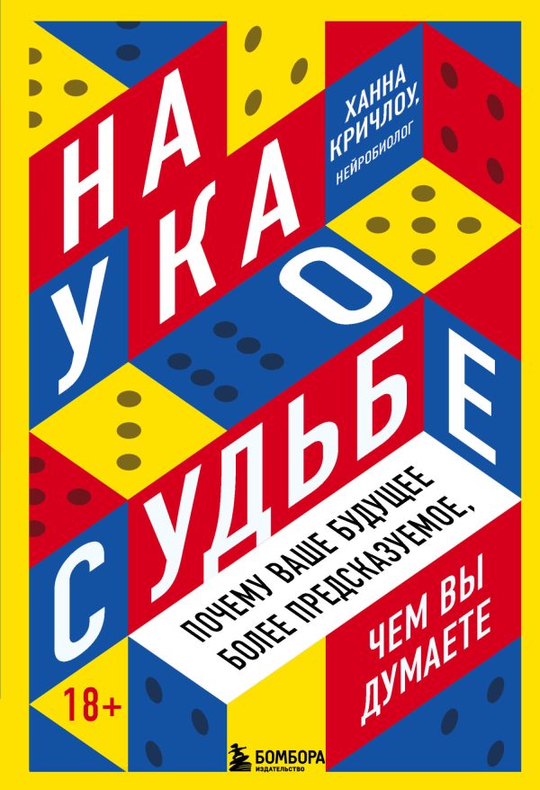 Обложка книги «Наука о судьбе. Почему ваше будущее более предсказуемое, чем вы думаете»