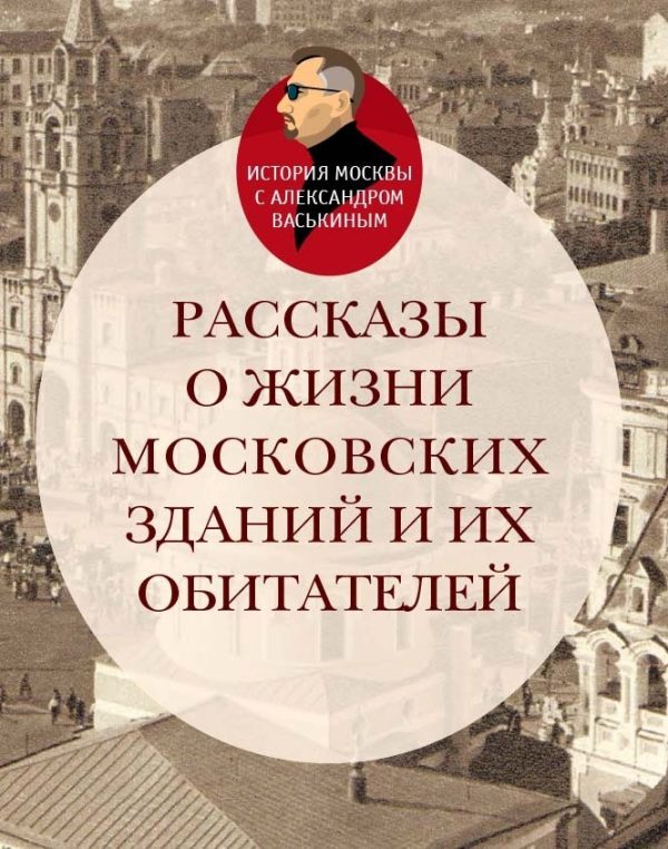 Обложка книги «Рассказы о жизни московских зданий и их обитателей»