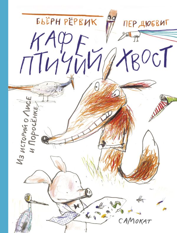 Обложка книги «Кафе «Птичий хвост»»