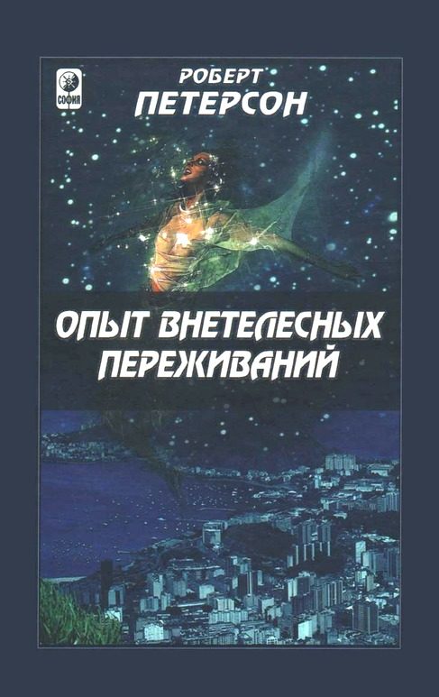Обложка книги «Опыт внетелесных переживаний: как их достичь и чего ожидать»