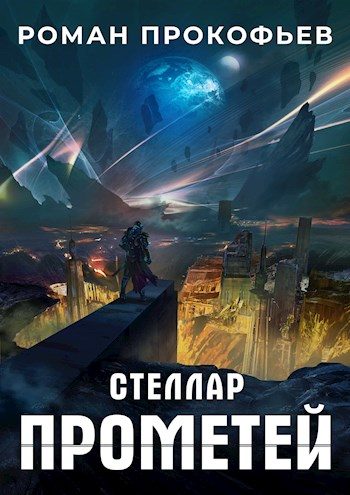 Обложка книги «Прометей»