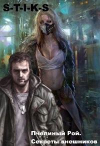 Обложка книги «Секреты внешников (СИ)»