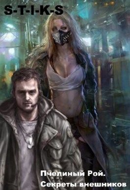 Обложка книги «Секреты внешников (СИ)»