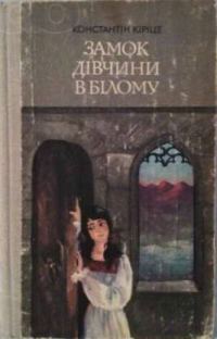 Обложка книги «Замок дівчини в білому»