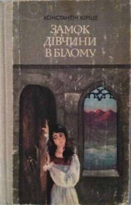 Обложка книги «Замок дівчини в білому»