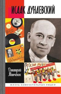 Обложка книги «Исаак Дунаевский. Красный Моцарт»