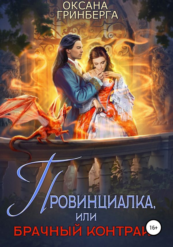 Обложка книги «Провинциалка, или Брачный Контракт»