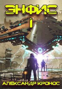 Обложка книги «Энфис. Книга 1»