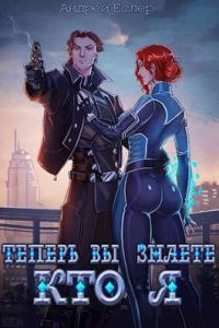 Обложка книги «Теперь вы знаете, кто я. Том I»