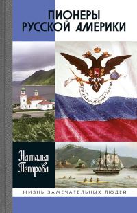 Обложка книги «Пионеры Русской Америки»