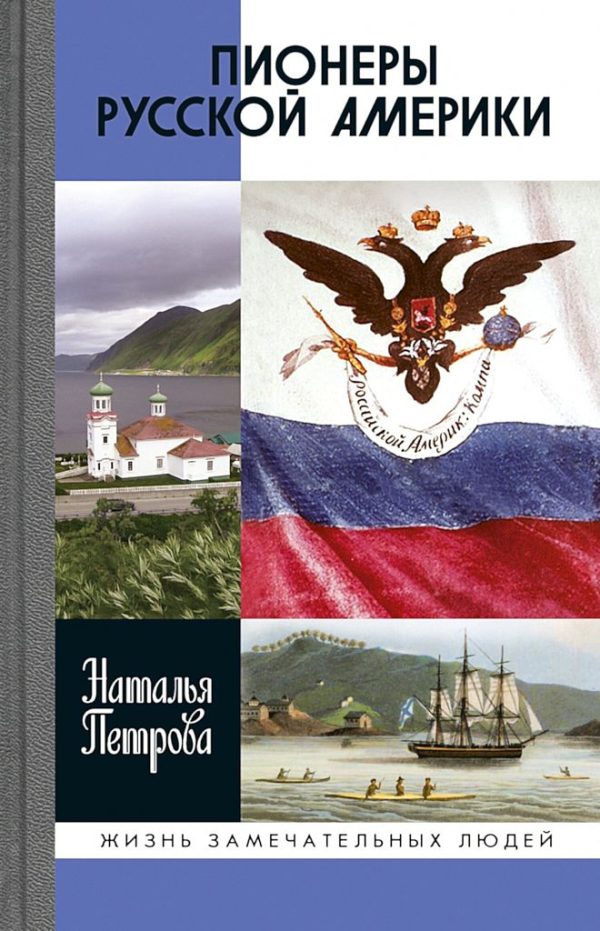 Обложка книги «Пионеры Русской Америки»
