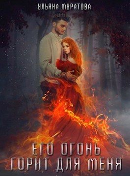 Обложка книги «Его огонь горит для меня. Том 2»