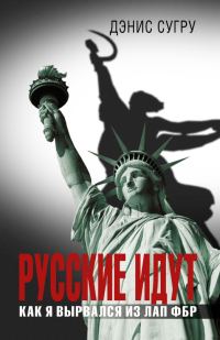 Обложка книги «Русские идут. Как я вырвался из лап ФБР»